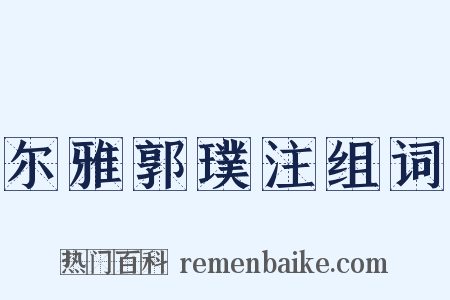尔雅郭璞注组词是什么意思的图片